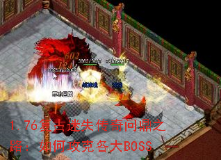 1.76ʧʶ֮·ι˸BOSS