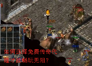 如何选择免费传奇代理才能畅玩无阻? 如何选择免费传奇代理才能畅玩无阻?
