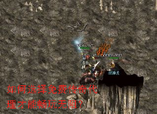 如何选择免费传奇代理才能畅玩无阻? 如何选择免费传奇代理才能畅玩无阻?