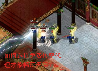 如何选择免费传奇代理才能畅玩无阻? 如何选择免费传奇代理才能畅玩无阻?