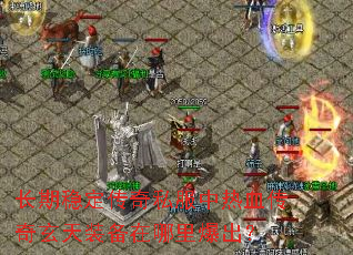 �����ȶ�����˽������Ѫ��������װ�������ﱬ����