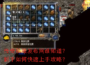 传奇私服发布网谁知道?新手如何快速上手攻略? 传奇私服发布网谁知道?新手如何快速上手攻略?