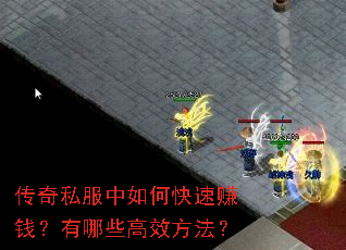传奇私服中如何快速赚钱?有哪些高效方法? 传奇私服中如何快速赚钱?有哪些高效方法?