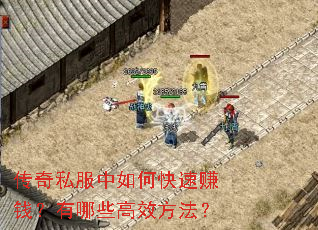 传奇私服中如何快速赚钱?有哪些高效方法? 传奇私服中如何快速赚钱?有哪些高效方法?