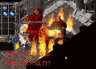 传奇私服185级如何快速提升战力? 传奇私服185级如何快速提升战力?