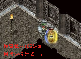 传奇私服185级如何快速提升战力? 传奇私服185级如何快速提升战力?