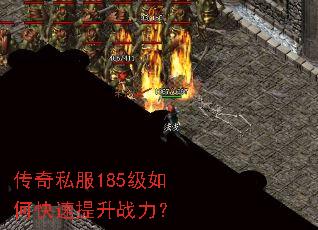 传奇私服185级如何快速提升战力? 传奇私服185级如何快速提升战力?