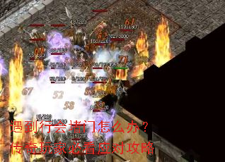 遇到行会堵门怎么办?传奇玩家必看应对攻略 遇到行会堵门怎么办?传奇玩家必看应对攻略