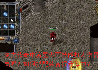 复古传奇中流星火雨技能打人伤害高吗?如何搭配装备提升威力? 复古传奇中流星火雨技能打人伤害高吗?如何搭配装备提升威力?