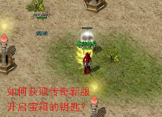 如何获取传奇新服开启宝箱的钥匙? 如何获取传奇新服开启宝箱的钥匙?