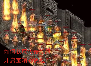 如何获取传奇新服开启宝箱的钥匙? 如何获取传奇新服开启宝箱的钥匙?