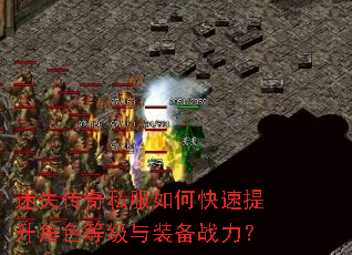 迷失传奇私服如何快速提升角色等级与装备战力? 迷失传奇私服如何快速提升角色等级与装备战力?