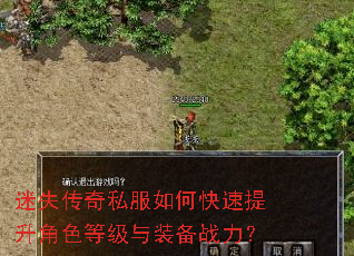 迷失传奇私服如何快速提升角色等级与装备战力? 迷失传奇私服如何快速提升角色等级与装备战力?