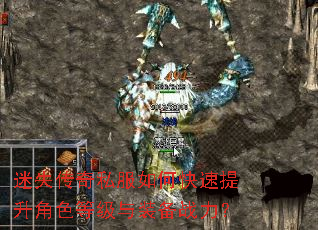 迷失传奇私服如何快速提升角色等级与装备战力? 迷失传奇私服如何快速提升角色等级与装备战力?