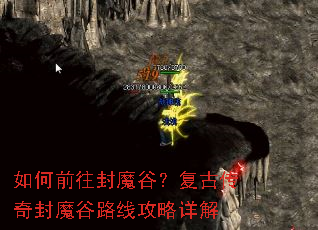 如何前往封魔谷?复古传奇封魔谷路线攻略详解 如何前往封魔谷?复古传奇封魔谷路线攻略详解