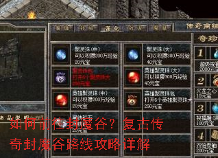 如何前往封魔谷?复古传奇封魔谷路线攻略详解 如何前往封魔谷?复古传奇封魔谷路线攻略详解