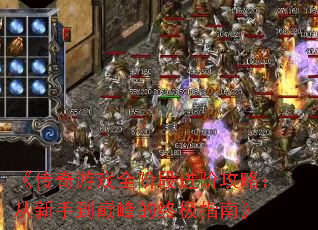 《传奇游戏全阶段进阶攻略:从新手到巅峰的终极指南》 《传奇游戏全阶段进阶攻略:从新手到巅峰的终极指南》