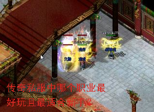 传奇私服中哪个职业最好玩且最适合新手? 传奇私服中哪个职业最好玩且最适合新手?