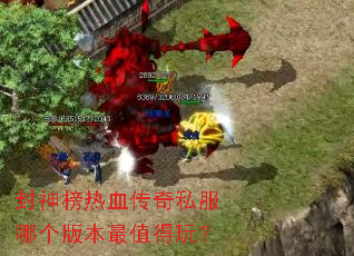 �������Ѫ����˽���ĸ��汾��ֵ���棿