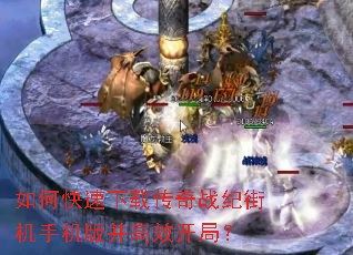 如何快速下载传奇战纪街机手机版并高效开局? 如何快速下载传奇战纪街机手机版并高效开局?