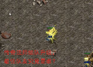 传奇法师组队升级,最佳队友究竟是谁? 传奇法师组队升级,最佳队友究竟是谁?