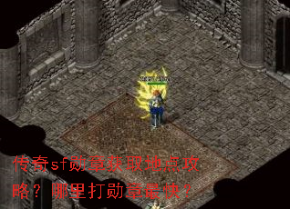 ����sfѫ�»�ȡ�ص㹥�ԣ������ѫ����죿