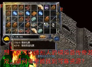 想下载可以插别人的模拟器传奇游戏,请问哪里能找到可靠资源? 想下载可以插别人的模拟器传奇游戏,请问哪里能找到可靠资源?