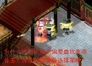Ϊʲô������Ҹ�ƫ��Ѫ�����ǹ�����Ƚ���װ��ѡ�����