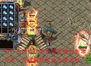 Ϊʲô������Ҹ�ƫ��Ѫ�����ǹ�����Ƚ���װ��ѡ�����