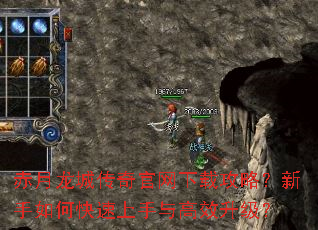 赤月龙城传奇官网下载攻略?新手如何快速上手与高效升级? 赤月龙城传奇官网下载攻略?新手如何快速上手与高效升级?