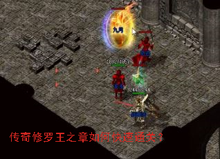 传奇修罗王之章如何快速通关? 传奇修罗王之章如何快速通关?