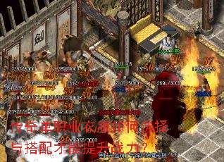 传奇单职业衣服如何选择与搭配才能提升战力? 传奇单职业衣服如何选择与搭配才能提升战力?