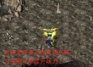 传奇单职业衣服如何选择与搭配才能提升战力? 传奇单职业衣服如何选择与搭配才能提升战力?