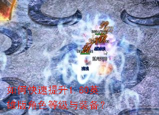 如何快速提升1.80英雄版角色等级与装备? 如何快速提升1.80英雄版角色等级与装备?