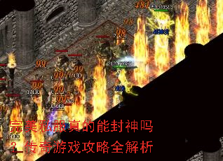 完美私服真的能封神吗?传奇游戏攻略全解析 完美私服真的能封神吗?传奇游戏攻略全解析
