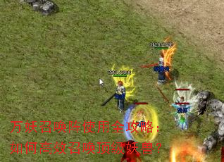 万妖召唤阵使用全攻略:如何高效召唤顶级妖兽? 万妖召唤阵使用全攻略:如何高效召唤顶级妖兽?