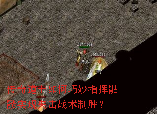 传奇道士如何巧妙指挥骷髅实现夹击战术制胜? 传奇道士如何巧妙指挥骷髅实现夹击战术制胜?