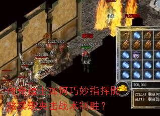传奇道士如何巧妙指挥骷髅实现夹击战术制胜? 传奇道士如何巧妙指挥骷髅实现夹击战术制胜?