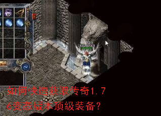如何快速获取传奇1.76变态版本顶级装备? 如何快速获取传奇1.76变态版本顶级装备?