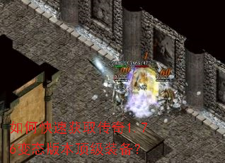 如何快速获取传奇1.76变态版本顶级装备? 如何快速获取传奇1.76变态版本顶级装备?