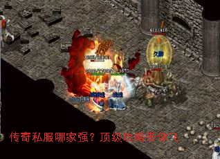 传奇私服哪家强?顶级攻略带你飞 传奇私服哪家强?顶级攻略带你飞