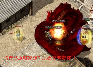 传奇私服哪家强?顶级攻略带你飞 传奇私服哪家强?顶级攻略带你飞