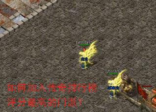 如何加入传奇排行榜评分最高的门派? 如何加入传奇排行榜评分最高的门派?