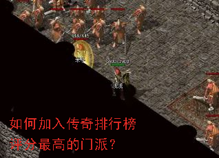 如何加入传奇排行榜评分最高的门派? 如何加入传奇排行榜评分最高的门派?