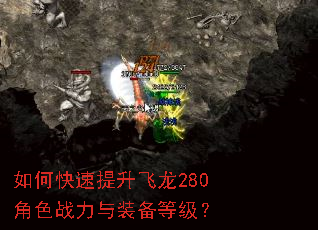 如何快速提升飞龙280角色战力与装备等级? 如何快速提升飞龙280角色战力与装备等级?