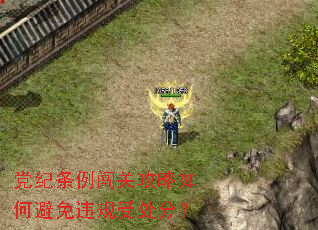 党纪条例闯关攻略如何避免违规受处分? 党纪条例闯关攻略如何避免违规受处分?