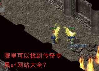 哪里可以找到传奇专属sf网站大全? 哪里可以找到传奇专属sf网站大全?