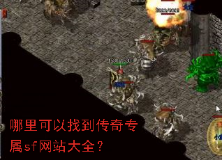 哪里可以找到传奇专属sf网站大全? 哪里可以找到传奇专属sf网站大全?
