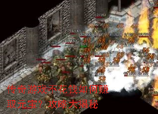 传奇游戏不花钱如何赚取元宝?攻略大揭秘 传奇游戏不花钱如何赚取元宝?攻略大揭秘