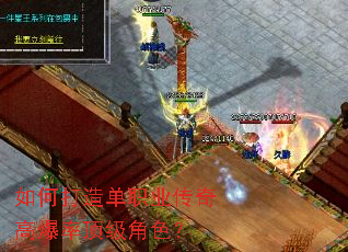 如何打造单职业传奇高爆率顶级角色? 如何打造单职业传奇高爆率顶级角色?